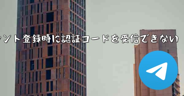 Paper Planeアカウント登録時に認証コードを受信できない