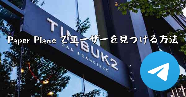 Paper Plane でユーザーを見つける方法