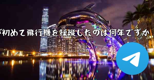 フォンルーが初めて飛行機を操縦したのは何年ですか