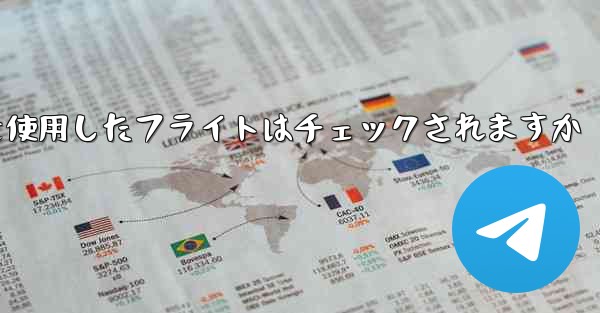 中国の携帯電話番号を使用したフライトはチェックされますか