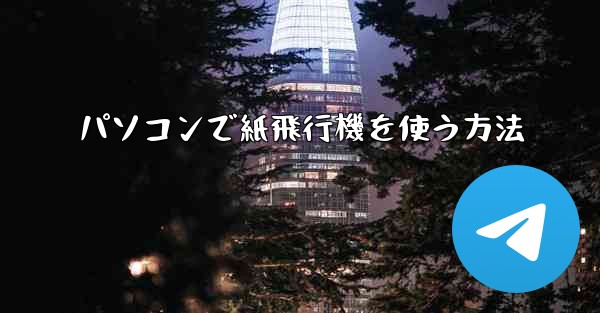 パソコンで紙飛行機を使う方法