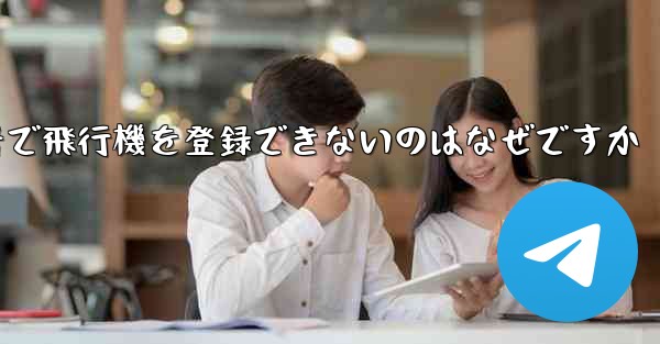 国内の携帯電話番号で飛行機を登録できないのはなぜですか