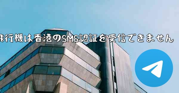 紙飛行機は香港のSMS認証を受信できません