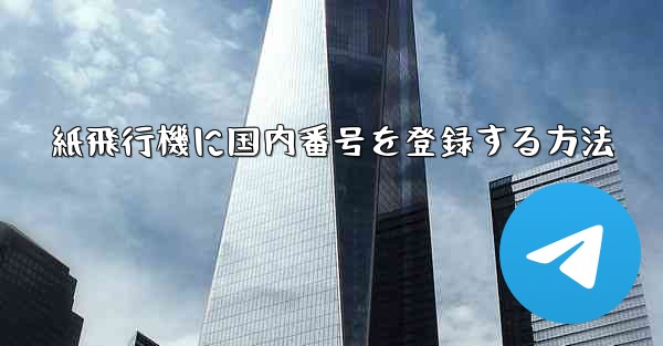紙飛行機に国内番号を登録する方法