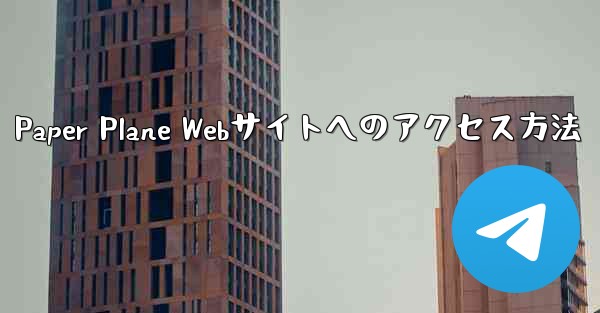 Paper Plane Webサイトへのアクセス方法