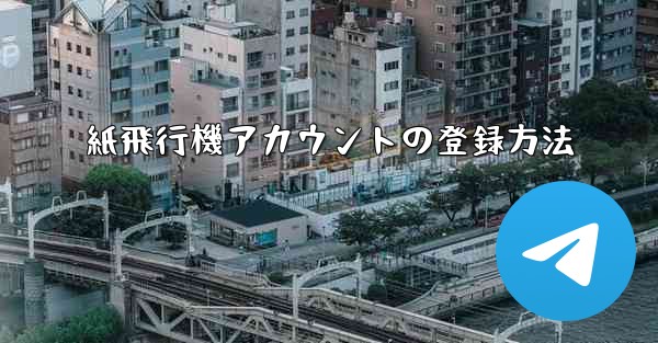 紙飛行機アカウントの登録方法