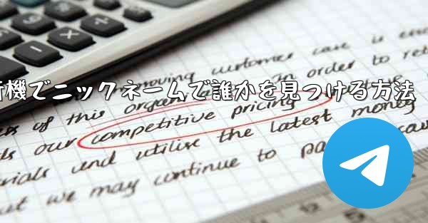 紙飛行機でニックネームで誰かを見つける方法