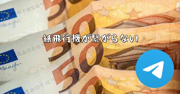 紙飛行機が繋がらない