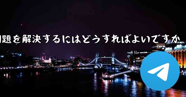 Paper Planeが認証コードを受信できない問題を解決するにはどうすればよいですか