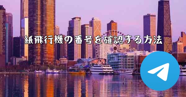 紙飛行機の番号を確認する方法