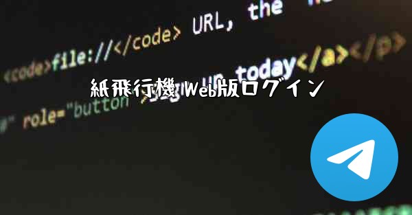 紙飛行機 Web版ログイン