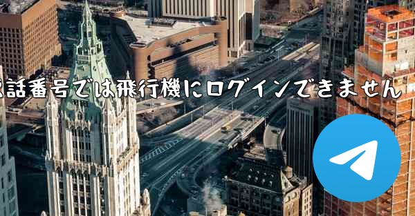国内の携帯電話番号では飛行機にログインできません