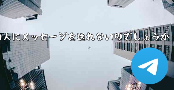 なぜ紙飛行機は知らない人にメッセージを送れないのでしょうか