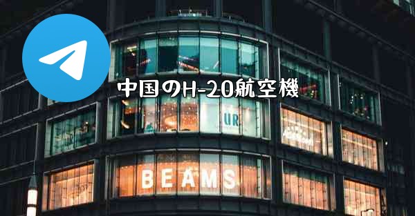 中国のH-20航空機