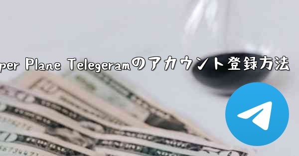 Paper Plane Telegeramのアカウント登録方法