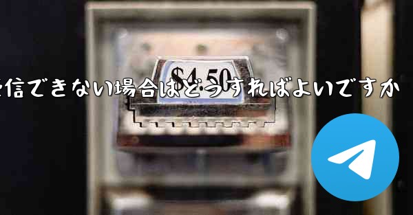 飛行機の登録時に認証コードを受信できない場合はどうすればよいですか