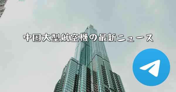 中国大型航空機の最新ニュース