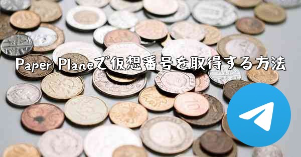 Paper Planeで仮想番号を取得する方法