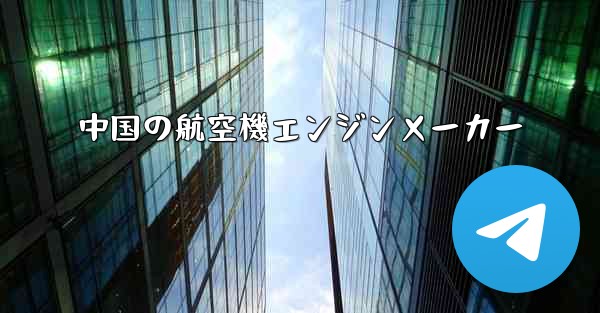 中国の航空機エンジンメーカー