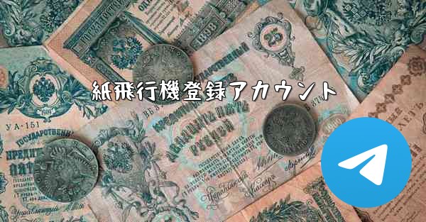 紙飛行機登録アカウント