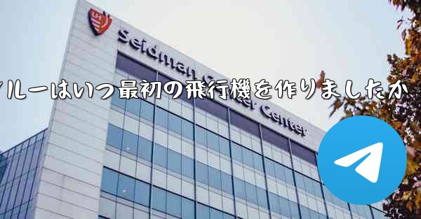 フォンルーはいつ最初の飛行機を作りましたか