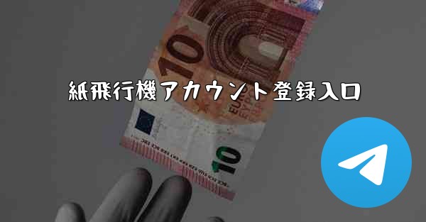 紙飛行機アカウント登録入口