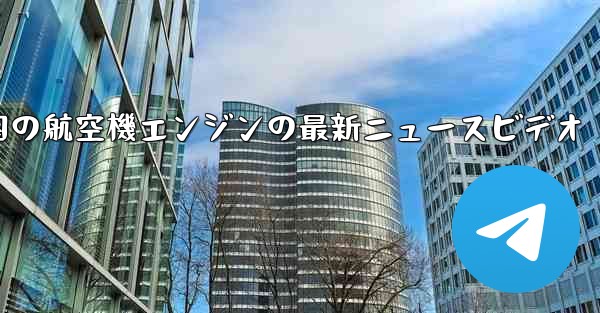 中国の航空機エンジンの最新ニュースビデオ