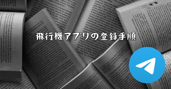 飛行機アプリの登録手順