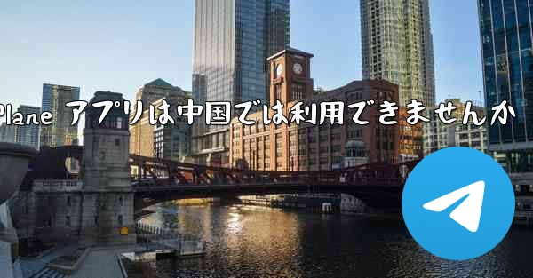 Paper Plane アプリは中国では利用できませんか