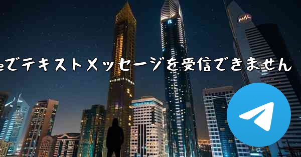 紙飛行機はiPhoneでテキストメッセージを受信できません