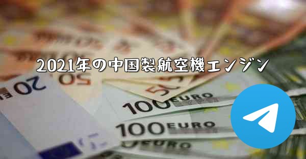 2021年の中国製航空機エンジン