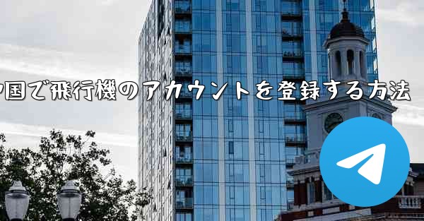 中国で飛行機のアカウントを登録する方法