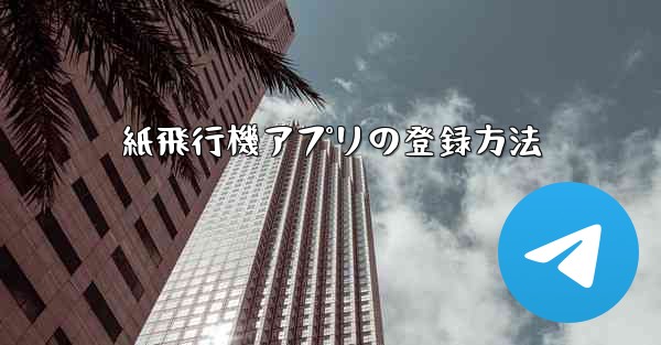 紙飛行機アプリの登録方法