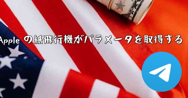 Apple の紙飛行機がパラメータを取得する