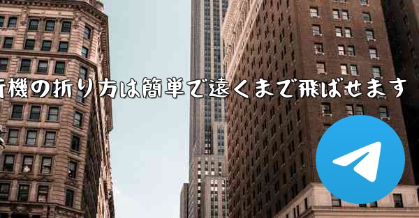 紙飛行機の折り方は簡単で遠くまで飛ばせます
