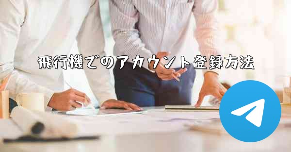 飛行機でのアカウント登録方法