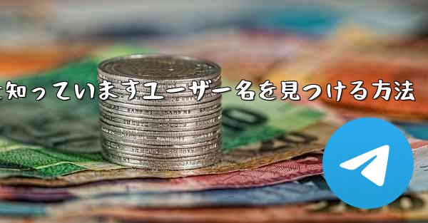紙飛行機は名前を知っていますユーザー名を見つける方法
