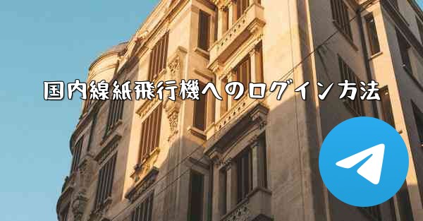 国内線紙飛行機へのログイン方法