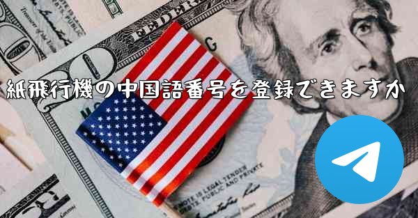 紙飛行機の中国語番号を登録できますか