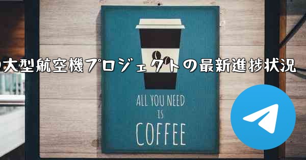 中国の大型航空機プロジェクトの最新進捗状況