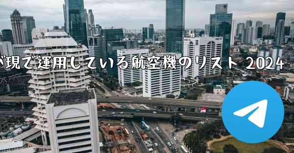 中国空軍が現で運用している航空機のリスト 2024
