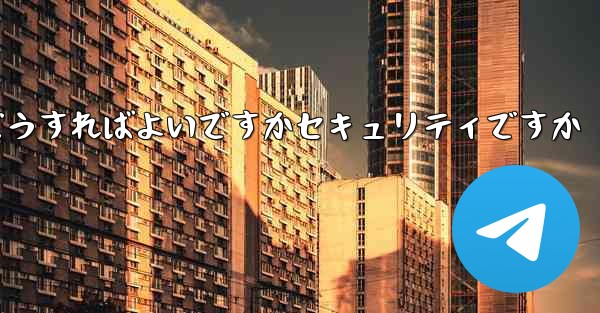 Paper Planeの登録時に認証コードが届かない場合はどうすればよいですかセキュリティですか