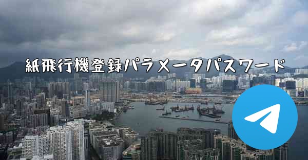 紙飛行機登録パラメータパスワード