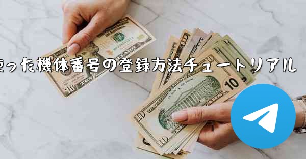 86を使った機体番号の登録方法チュートリアル