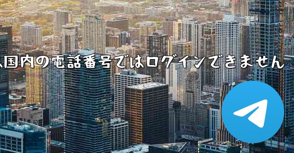 Paper Planeは国内の電話番号ではログインできません