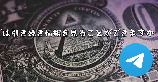 アカウントをキャンセルした場合でもPaper Plane では引き続き情報を見ることができますか