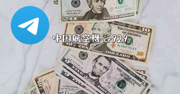 中国航空機 cr929