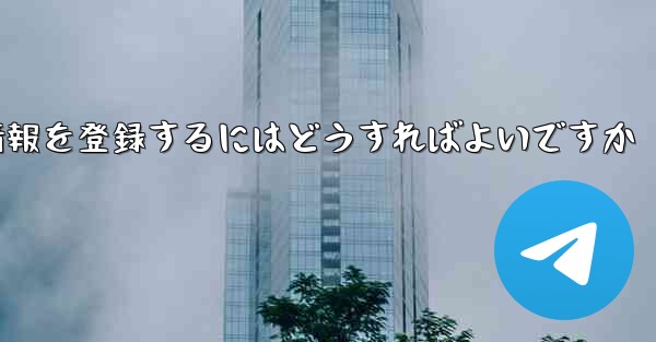 中国でPaper Planeのアカウント情報を登録するにはどうすればよいですか