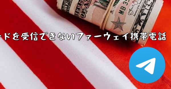 紙飛行機国内番号で認証コードを受信できないファーウェイ携帯電話