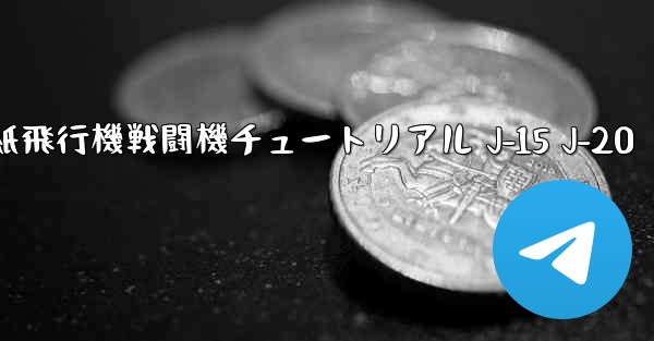 折り紙飛行機戦闘機チュートリアル J-15 J-20